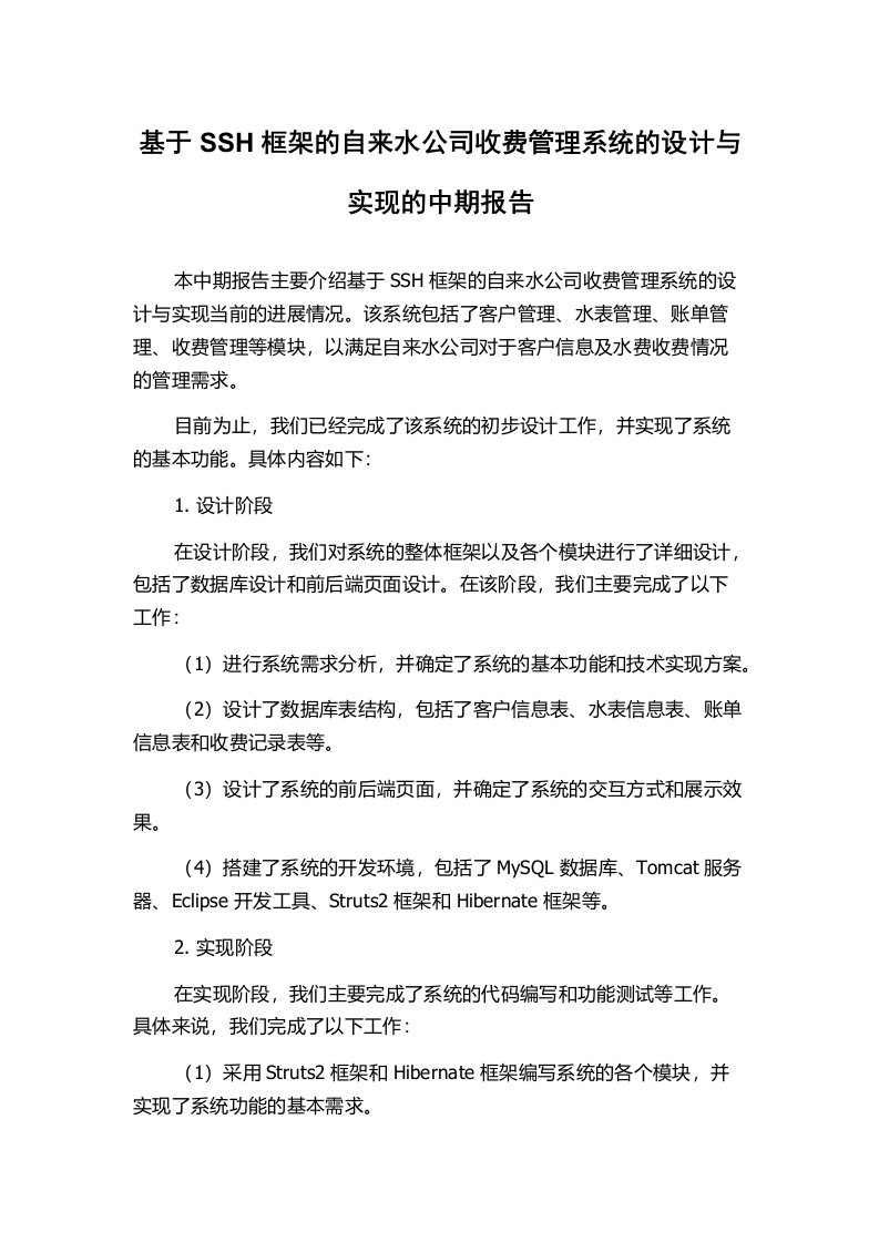 基于SSH框架的自来水公司收费管理系统的设计与实现的中期报告