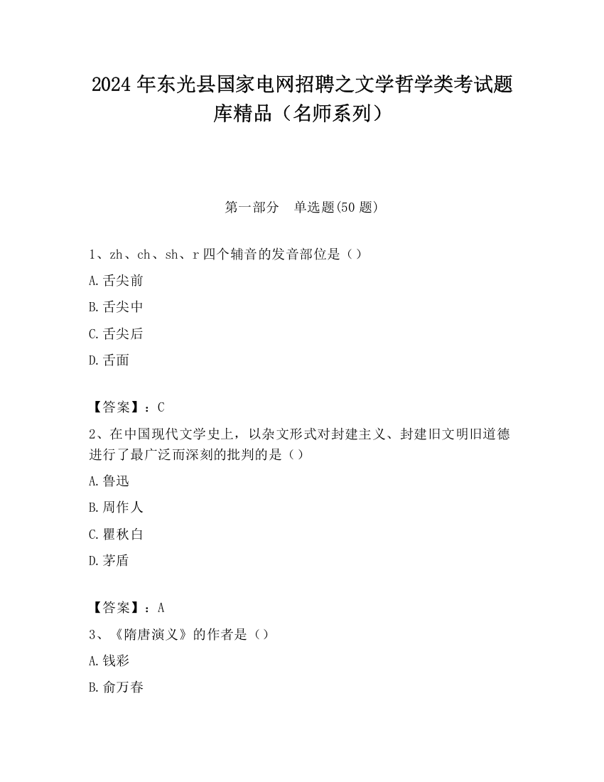 2024年东光县国家电网招聘之文学哲学类考试题库精品（名师系列）