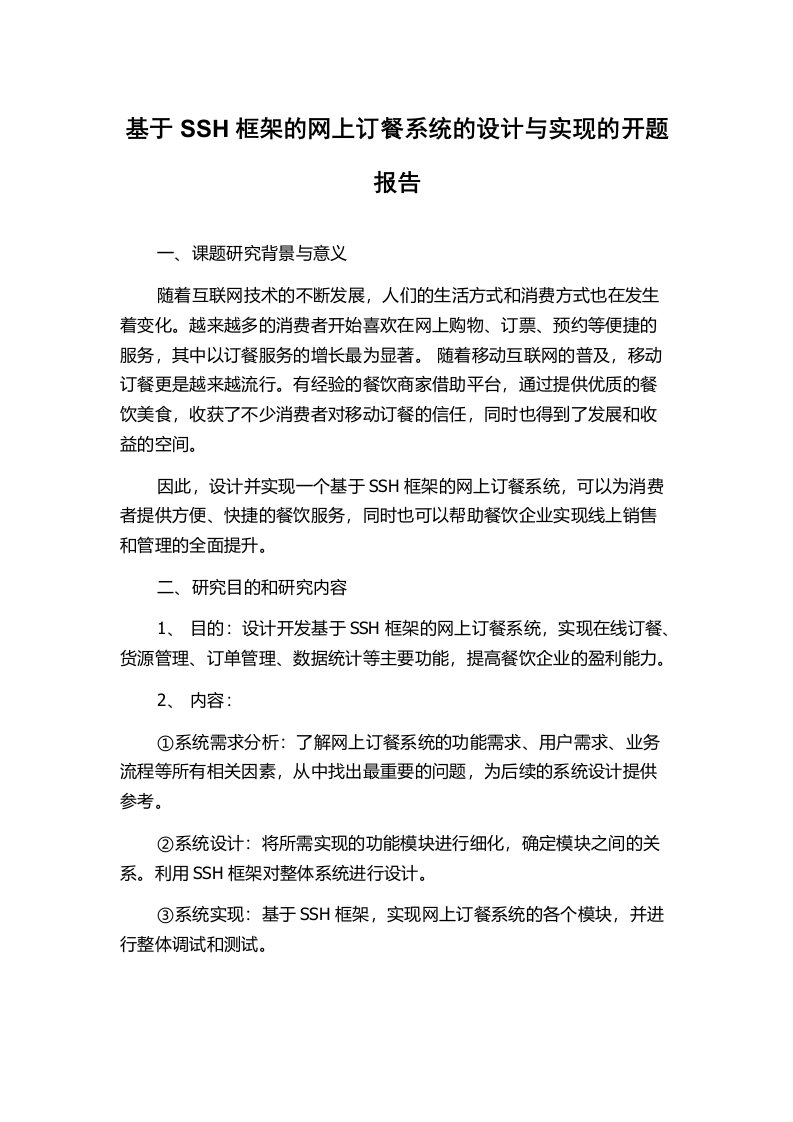 基于SSH框架的网上订餐系统的设计与实现的开题报告