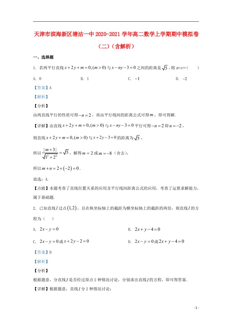 天津市滨海新区塘沽一中2020_2021学年高二数学上学期期中模拟卷二含解析