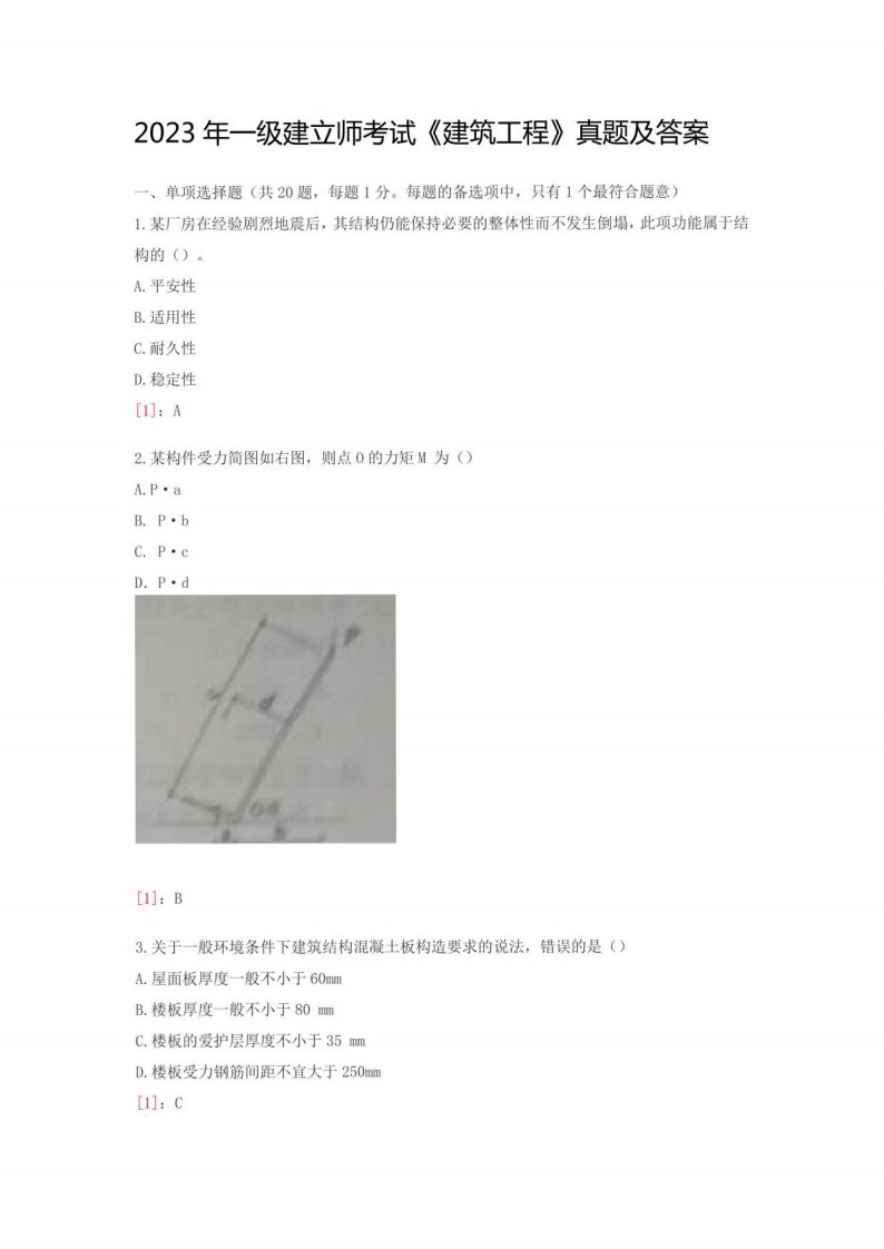 2023年一级建造师考试《建筑工程》真题及答案