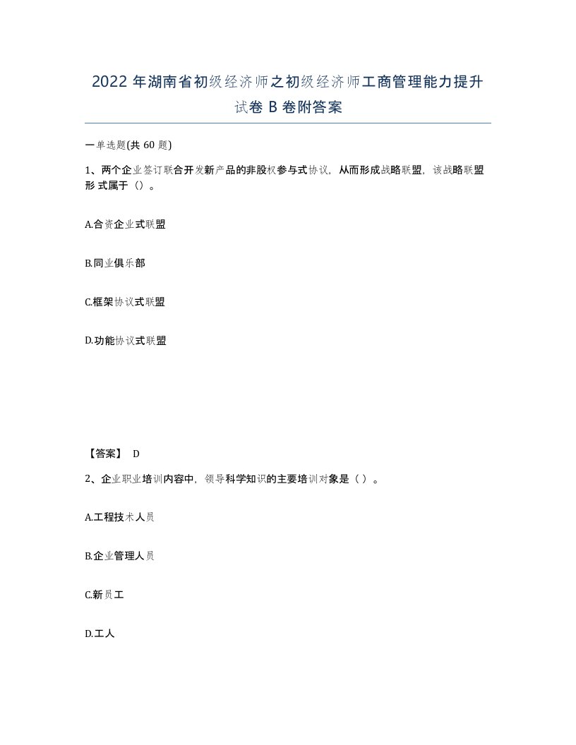 2022年湖南省初级经济师之初级经济师工商管理能力提升试卷B卷附答案