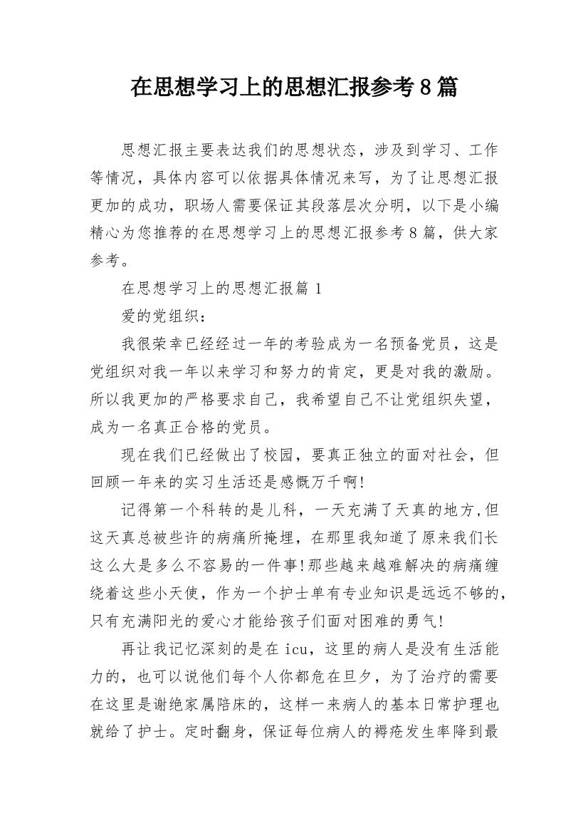 在思想学习上的思想汇报参考8篇