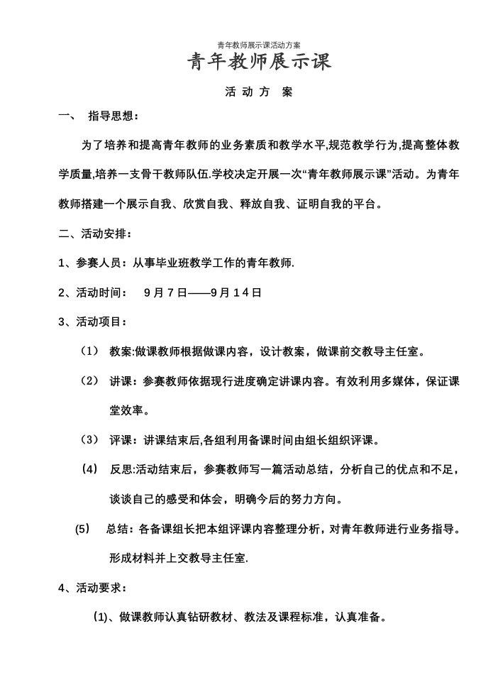 青年教师展示课活动方案