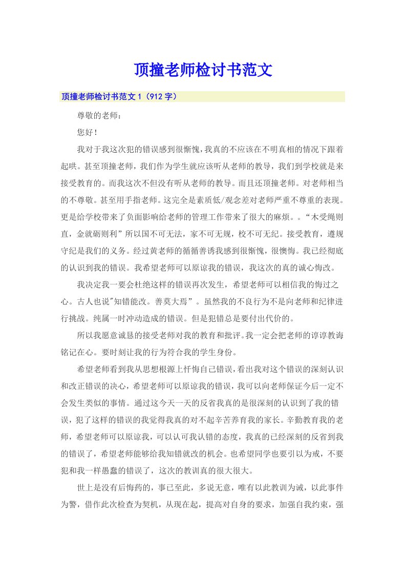 顶撞老师检讨书范文