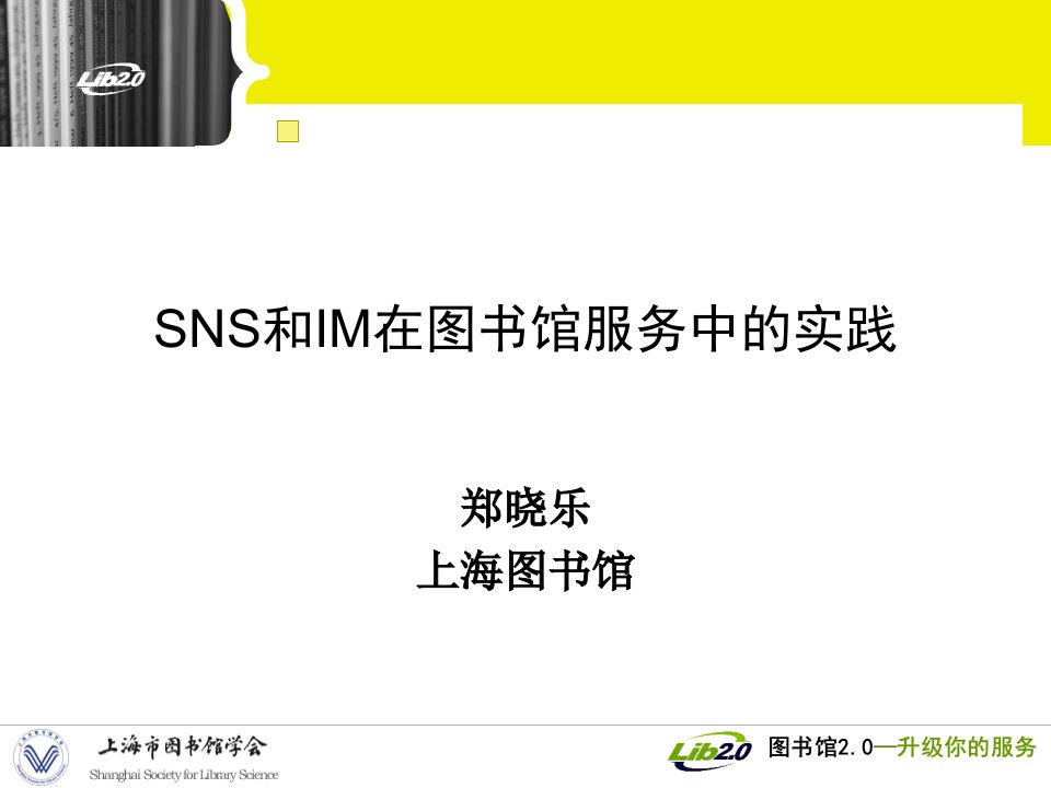 [精选]SNS和IM在图书馆服务中的实践(PPT