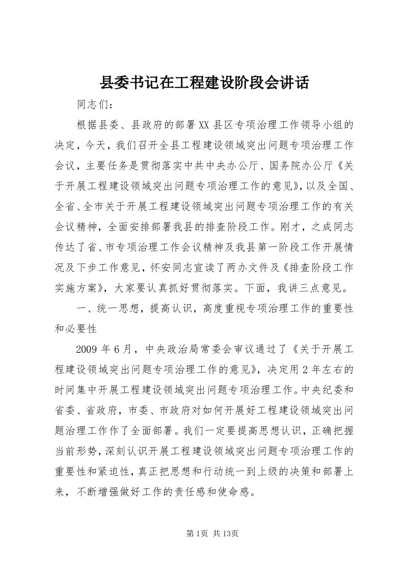 6县委书记在工程建设阶段会致辞