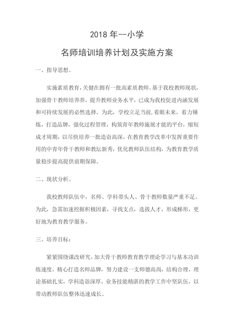 小学名师培训培养计划及实施方案