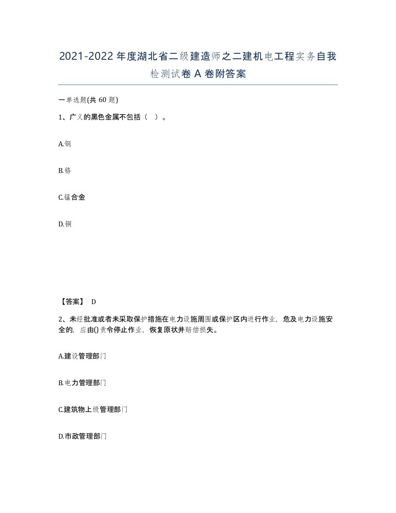 2021-2022年度湖北省二级建造师之二建机电工程实务自我检测试卷A卷附答案