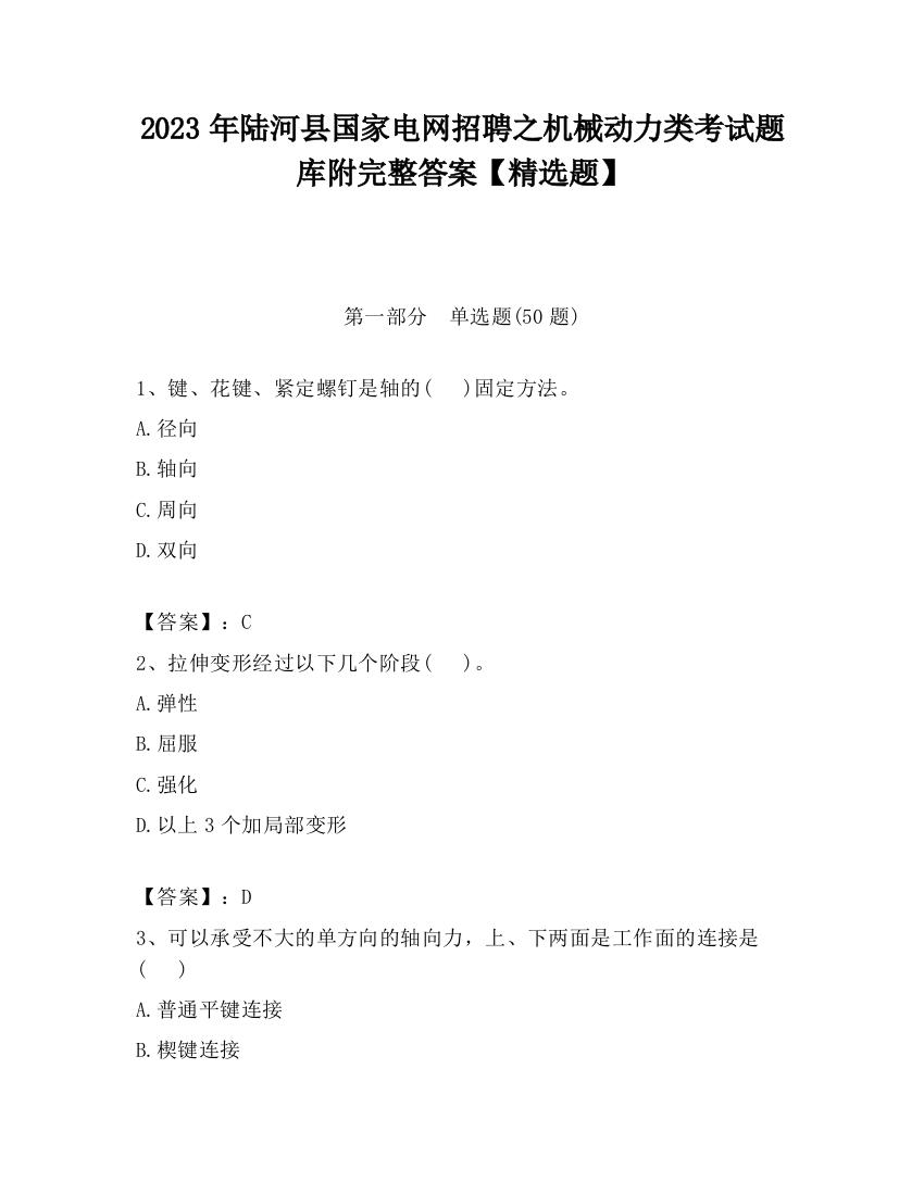 2023年陆河县国家电网招聘之机械动力类考试题库附完整答案【精选题】