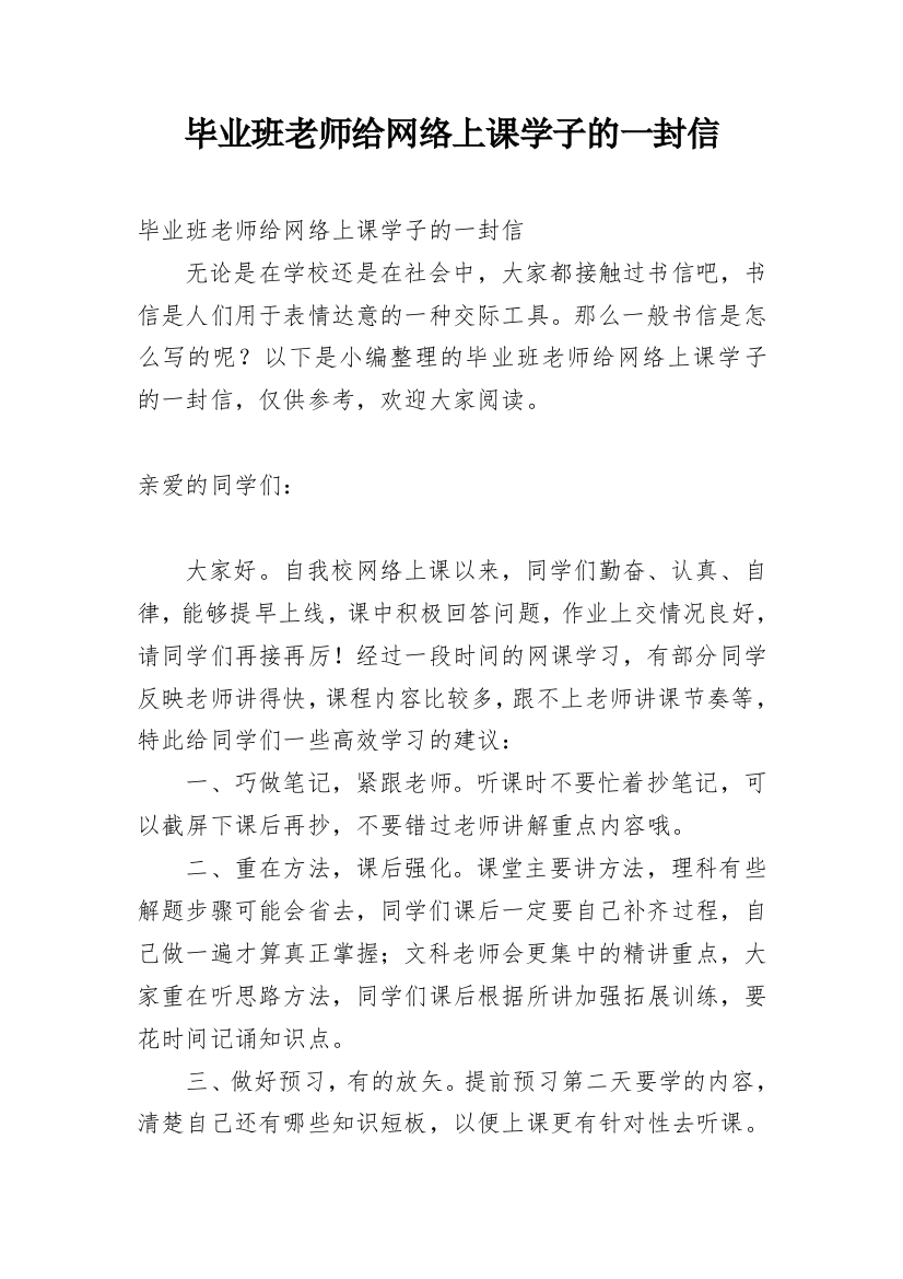 毕业班老师给网络上课学子的一封信