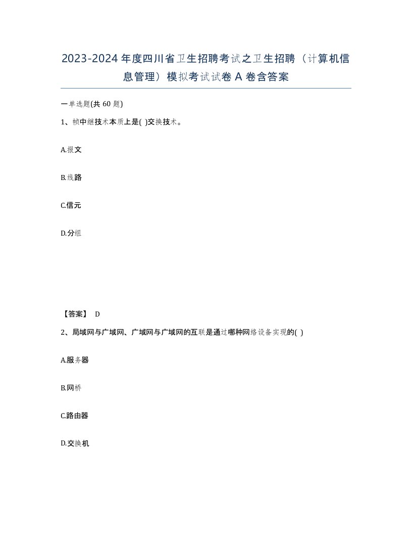 2023-2024年度四川省卫生招聘考试之卫生招聘计算机信息管理模拟考试试卷A卷含答案