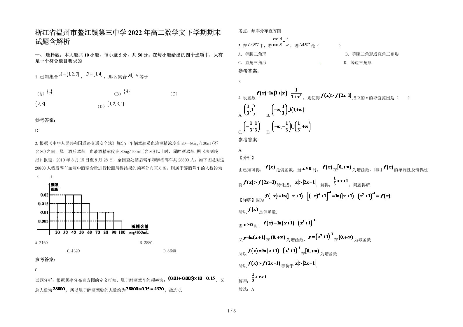 浙江省温州市鳌江镇第三中学2022年高二数学文下学期期末试题含解析