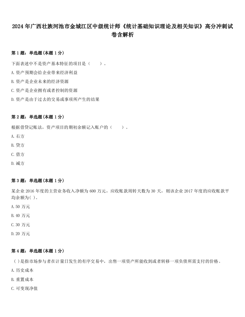 2024年广西壮族河池市金城江区中级统计师《统计基础知识理论及相关知识》高分冲刺试卷含解析