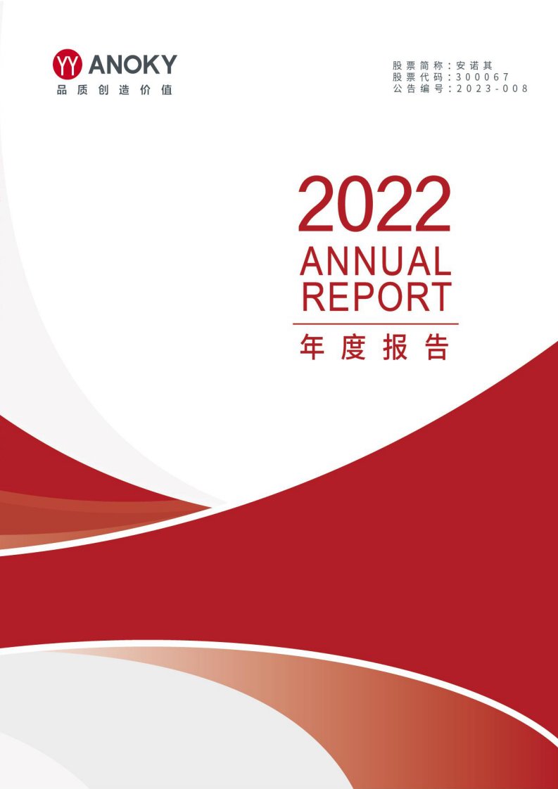 深交所-安诺其：2022年年度报告-20230427