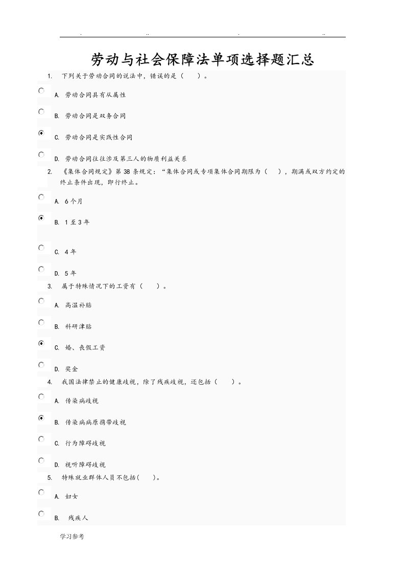 劳动与社会保障法单项选择题