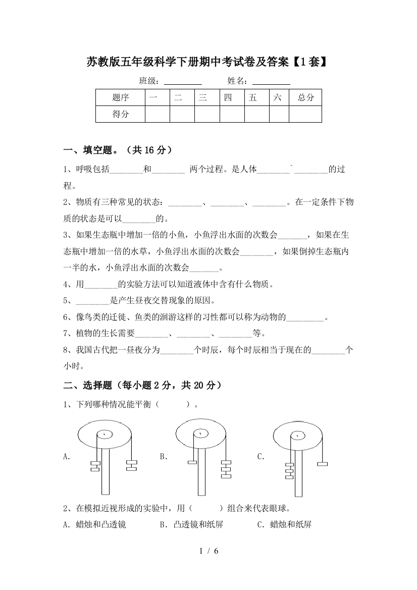 苏教版五年级科学下册期中考试卷及答案【1套】