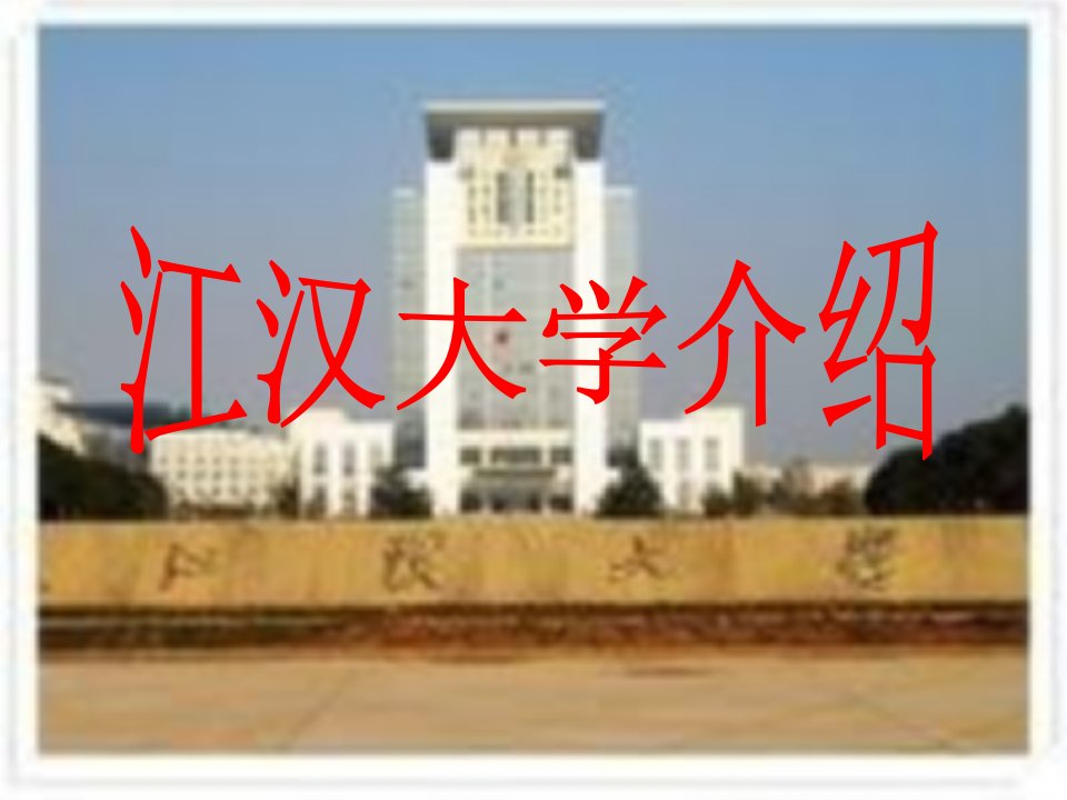 江汉大学介绍