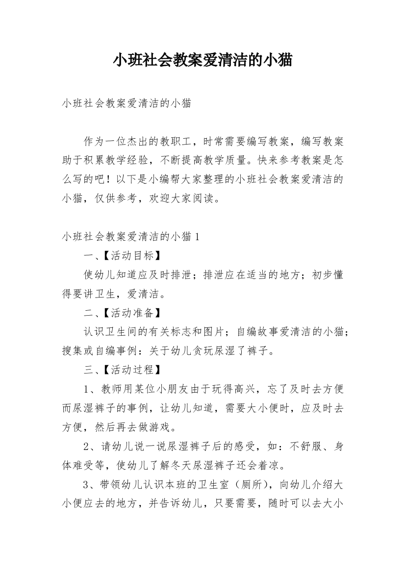 小班社会教案爱清洁的小猫