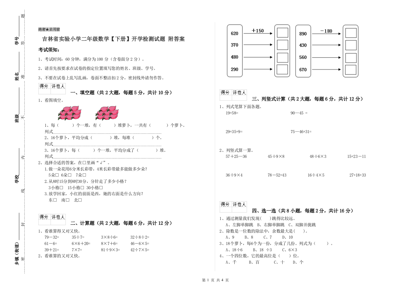 吉林省实验小学二年级数学【下册】开学检测试题-附答案