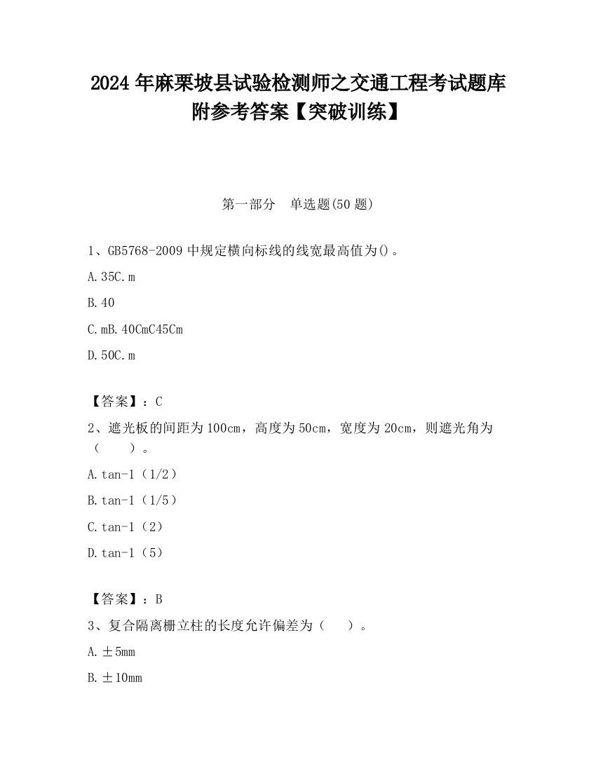 2024年麻栗坡县试验检测师之交通工程考试题库附参考答案【突破训练】