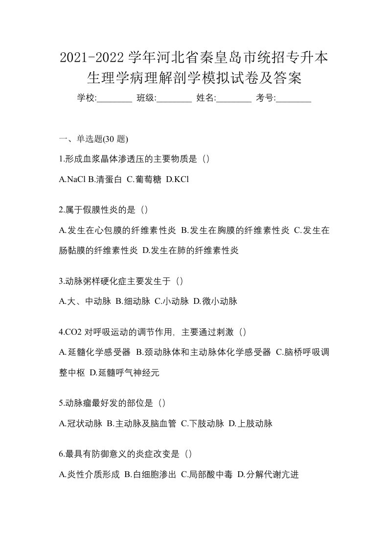 2021-2022学年河北省秦皇岛市统招专升本生理学病理解剖学模拟试卷及答案