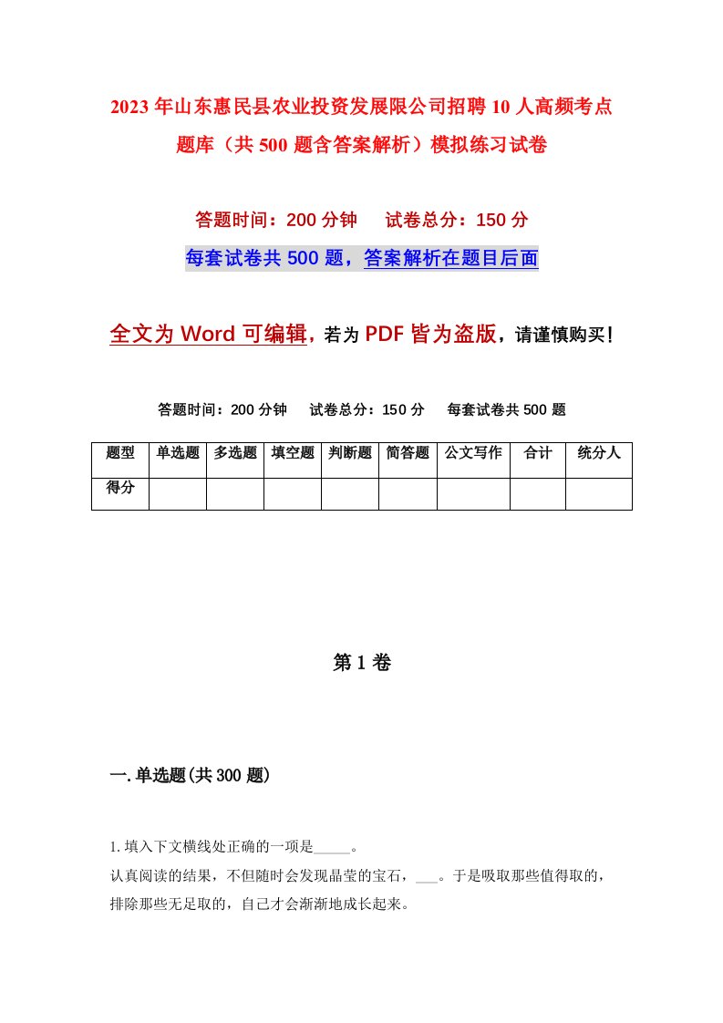 2023年山东惠民县农业投资发展限公司招聘10人高频考点题库共500题含答案解析模拟练习试卷