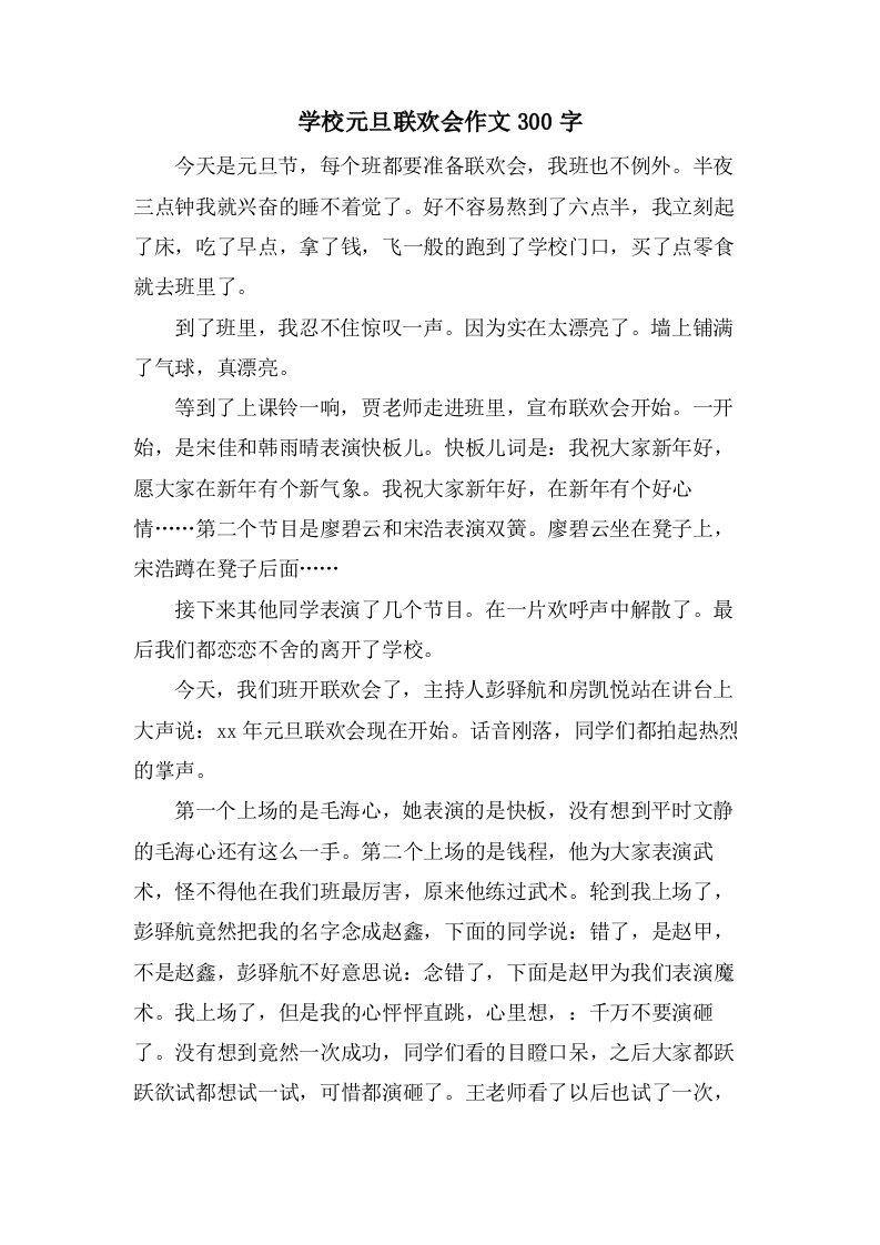 学校元旦联欢会作文300字