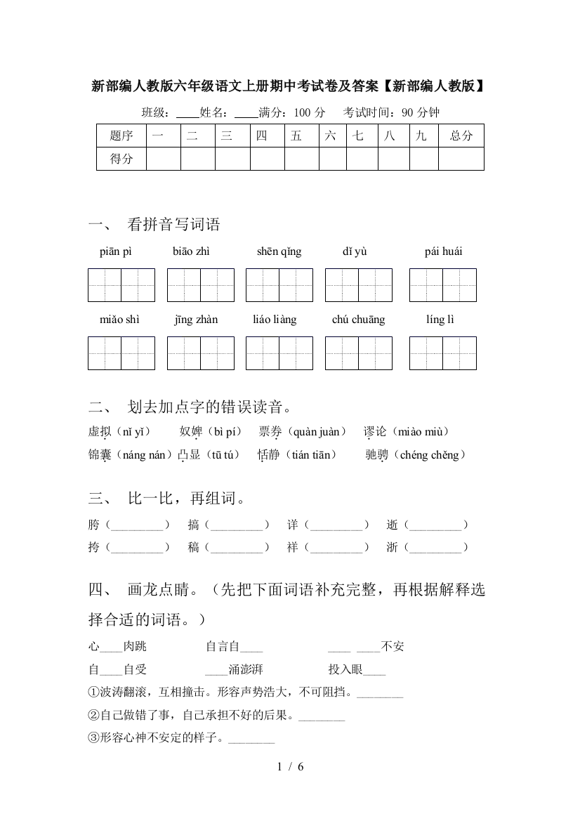 新部编人教版六年级语文上册期中考试卷及答案【新部编人教版】