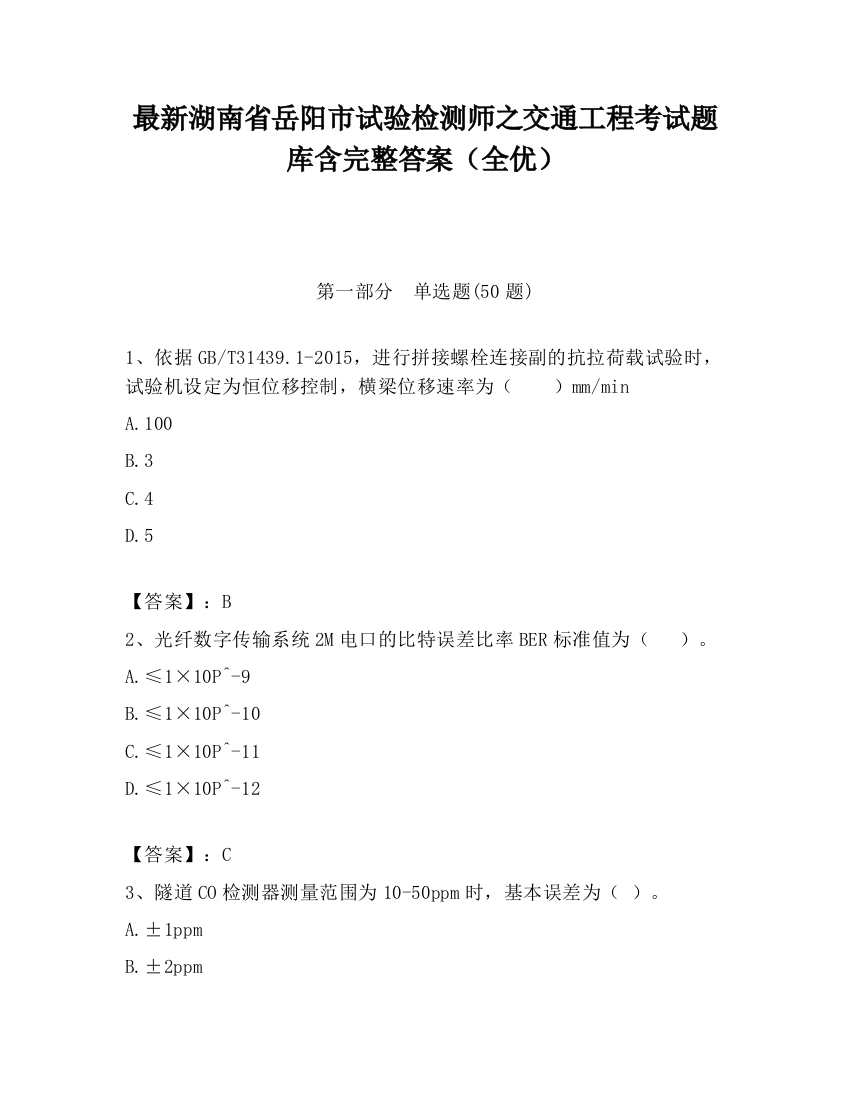 最新湖南省岳阳市试验检测师之交通工程考试题库含完整答案（全优）