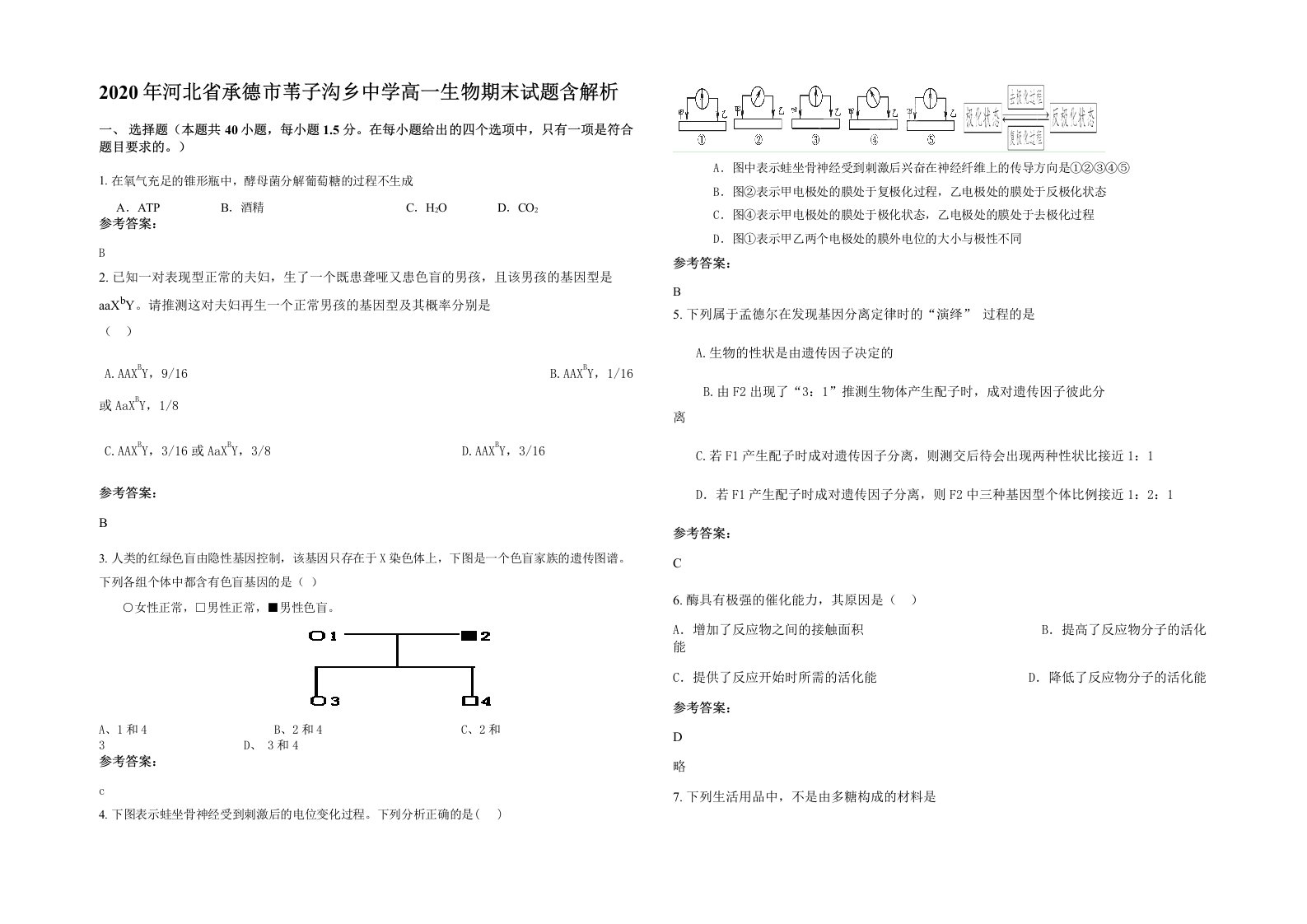 2020年河北省承德市苇子沟乡中学高一生物期末试题含解析