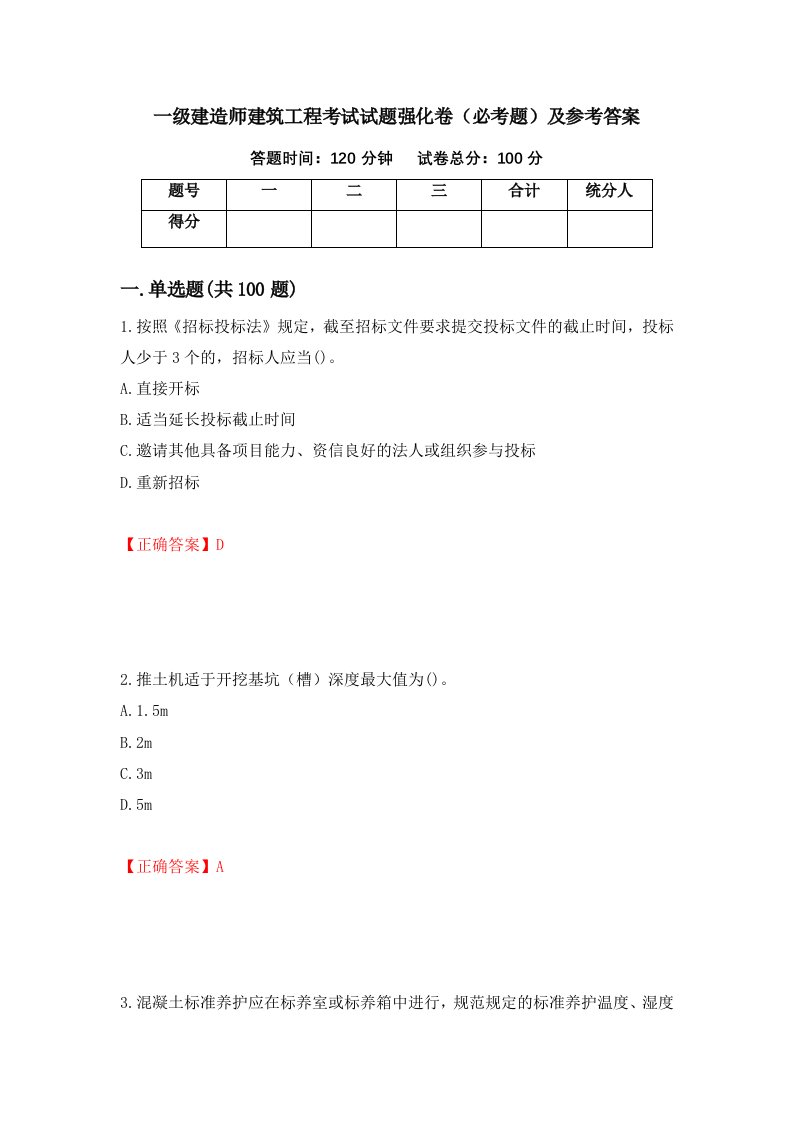 一级建造师建筑工程考试试题强化卷必考题及参考答案80