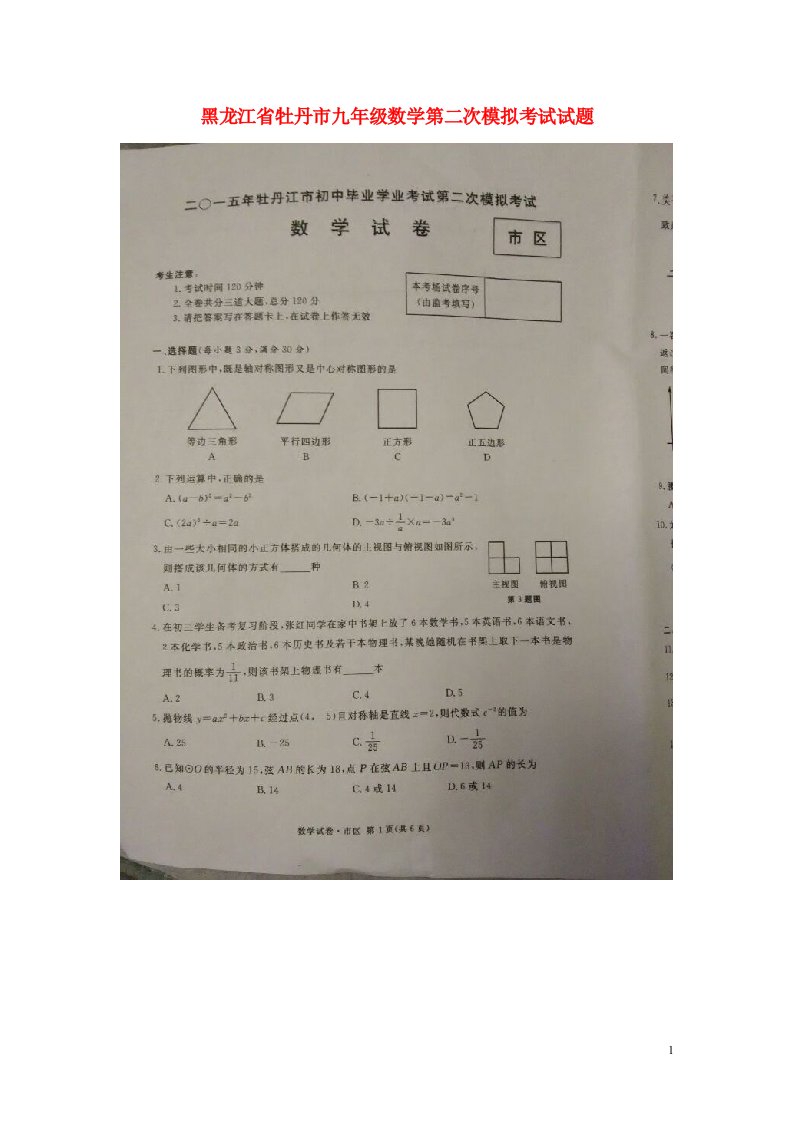 黑龙江省牡丹市九级数学第二次模拟考试试题（扫描版）