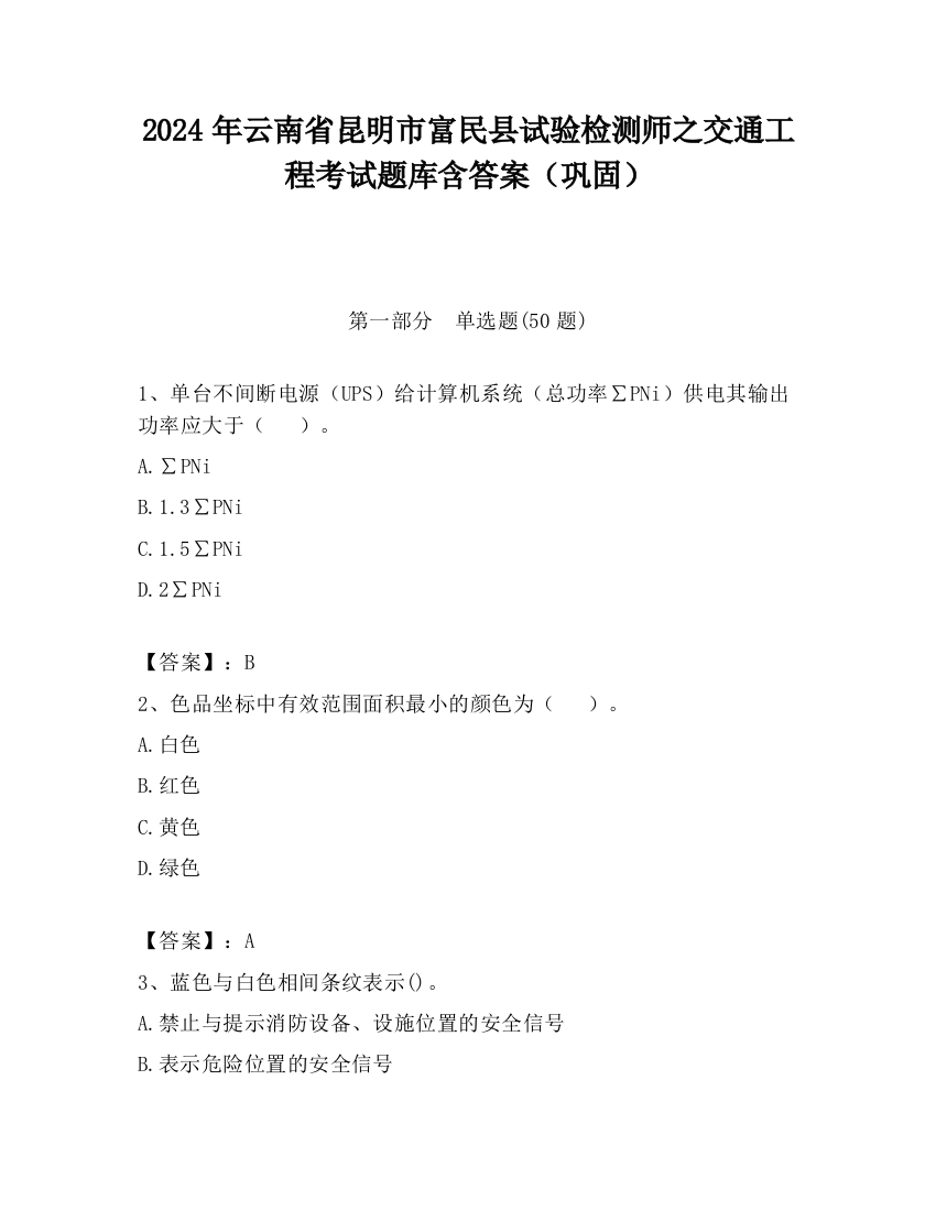 2024年云南省昆明市富民县试验检测师之交通工程考试题库含答案（巩固）