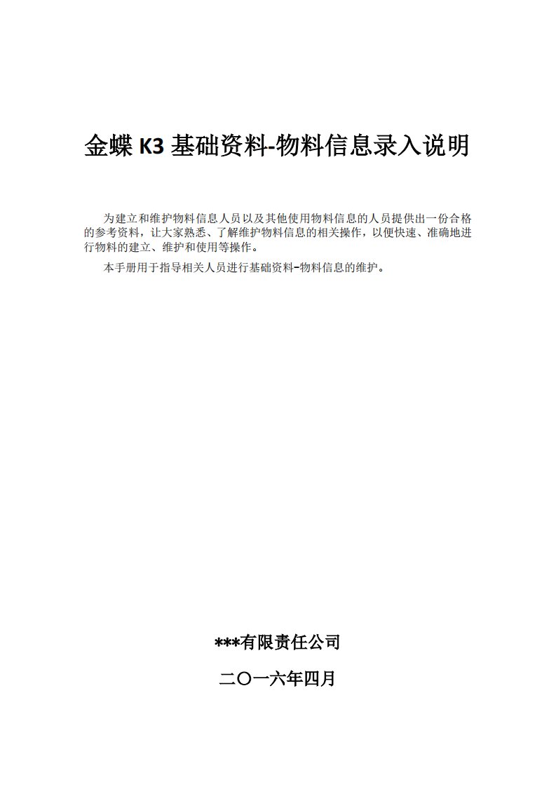 金蝶k3物料参数填写说明（pdf35页）