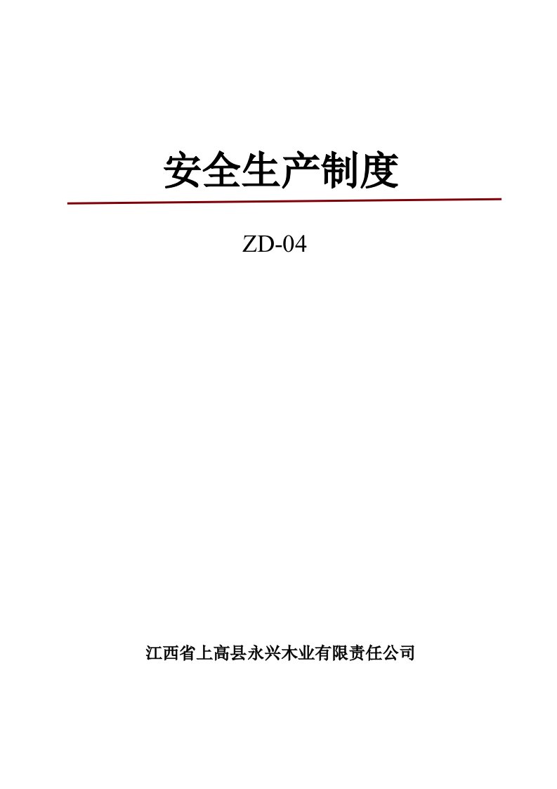 细木工板全国生产许可证发证材料之一：安全生产制度04