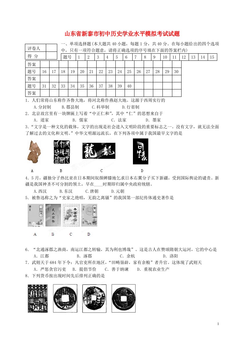 山东省新泰市初中历史学业水平模拟考试试题（五）