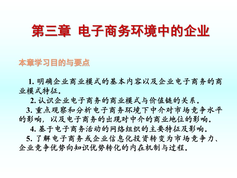 第三章电子商务环境中的企业