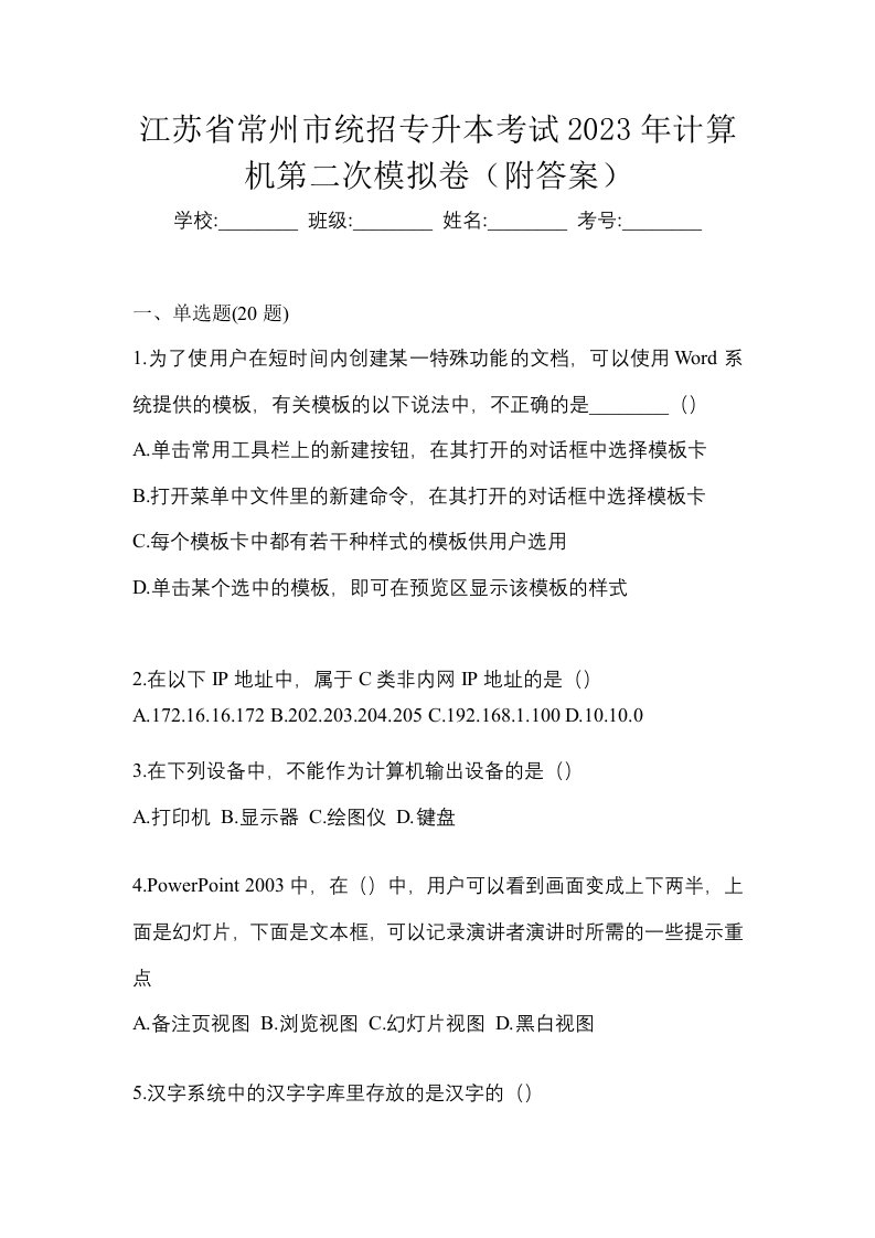 江苏省常州市统招专升本考试2023年计算机第二次模拟卷附答案