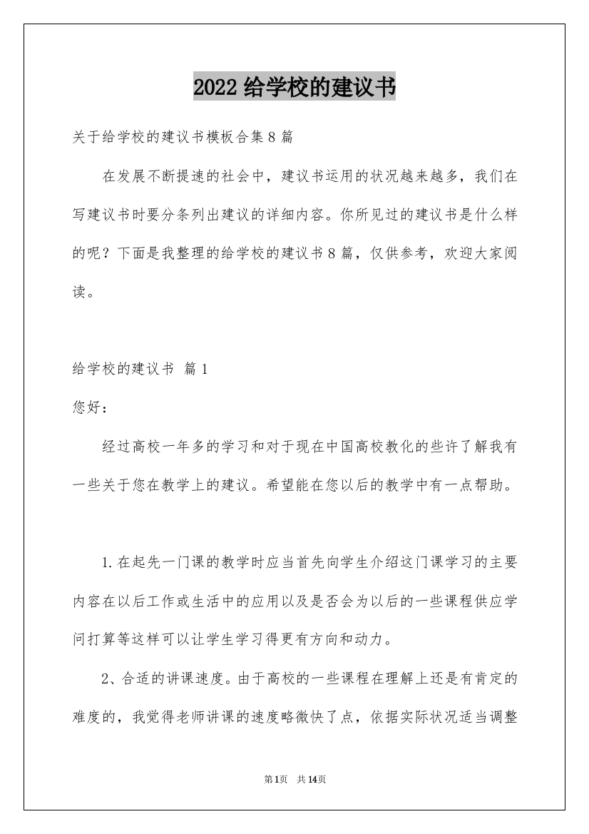 2022给学校的建议书_161