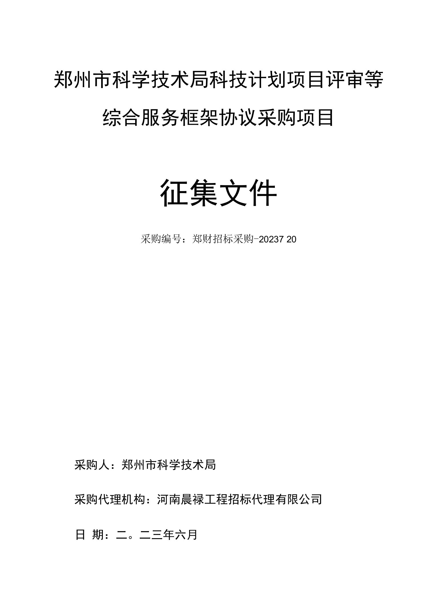 郑州市科学技术局科技计划项目评审等综合服务框架协议采购项目征集文件