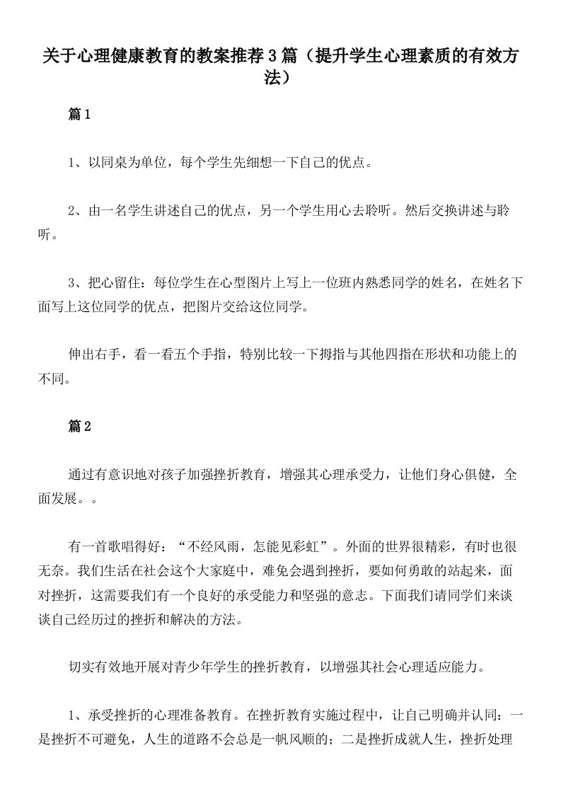 关于心理健康教育的教案推荐3篇（提升学生心理素质的有效方法）