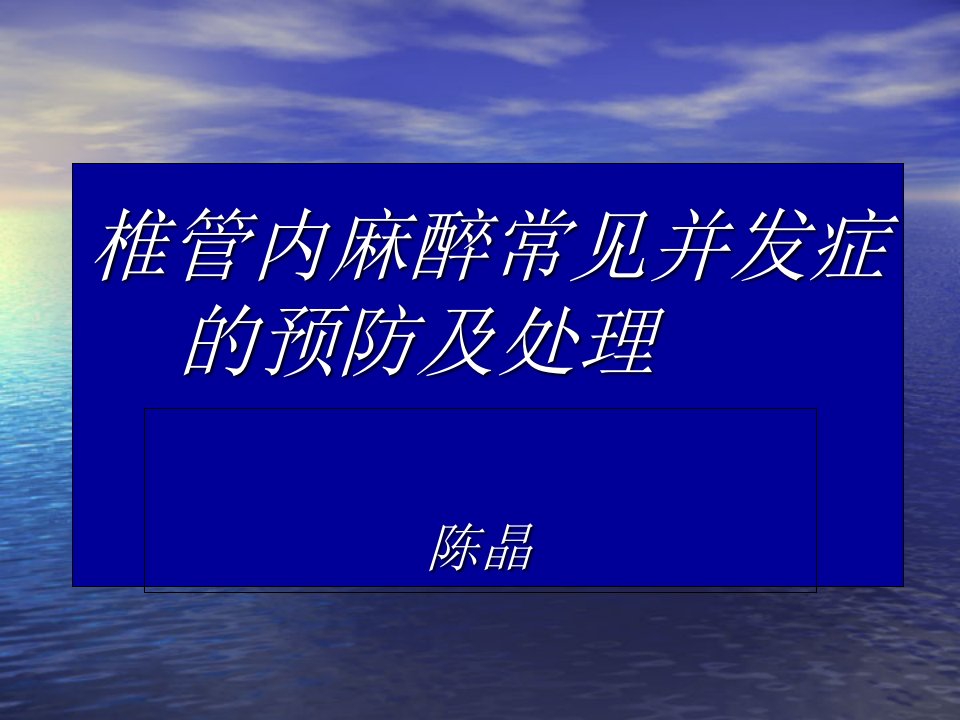 椎管内麻醉常见并发症预防及处理PPT课件