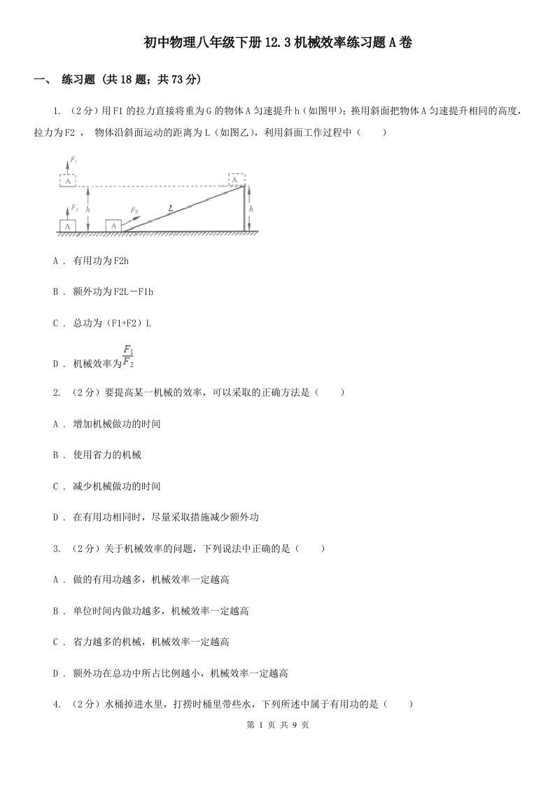 初中物理八年级下册12.3机械效率练习题A卷