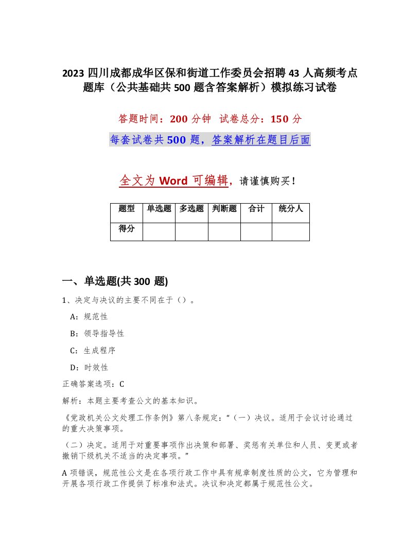 2023四川成都成华区保和街道工作委员会招聘43人高频考点题库公共基础共500题含答案解析模拟练习试卷