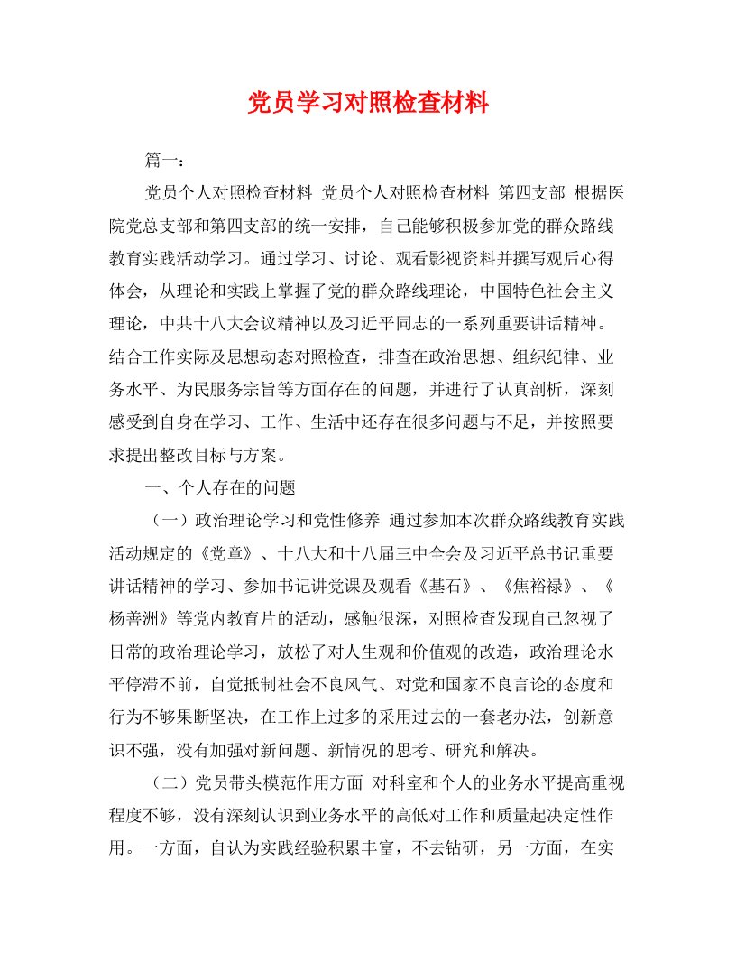 党员学习对照检查材料