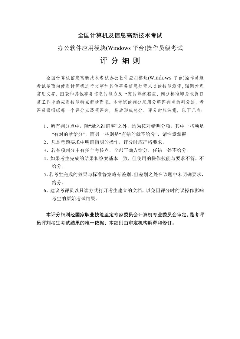 全国计算机及信息高新技术考试办公软件应用中级操作员级考试评细则