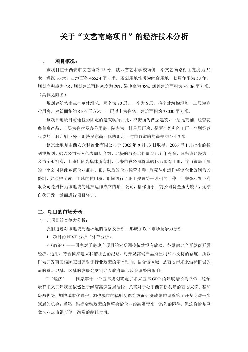 关于文艺南路项目的经济技术分析