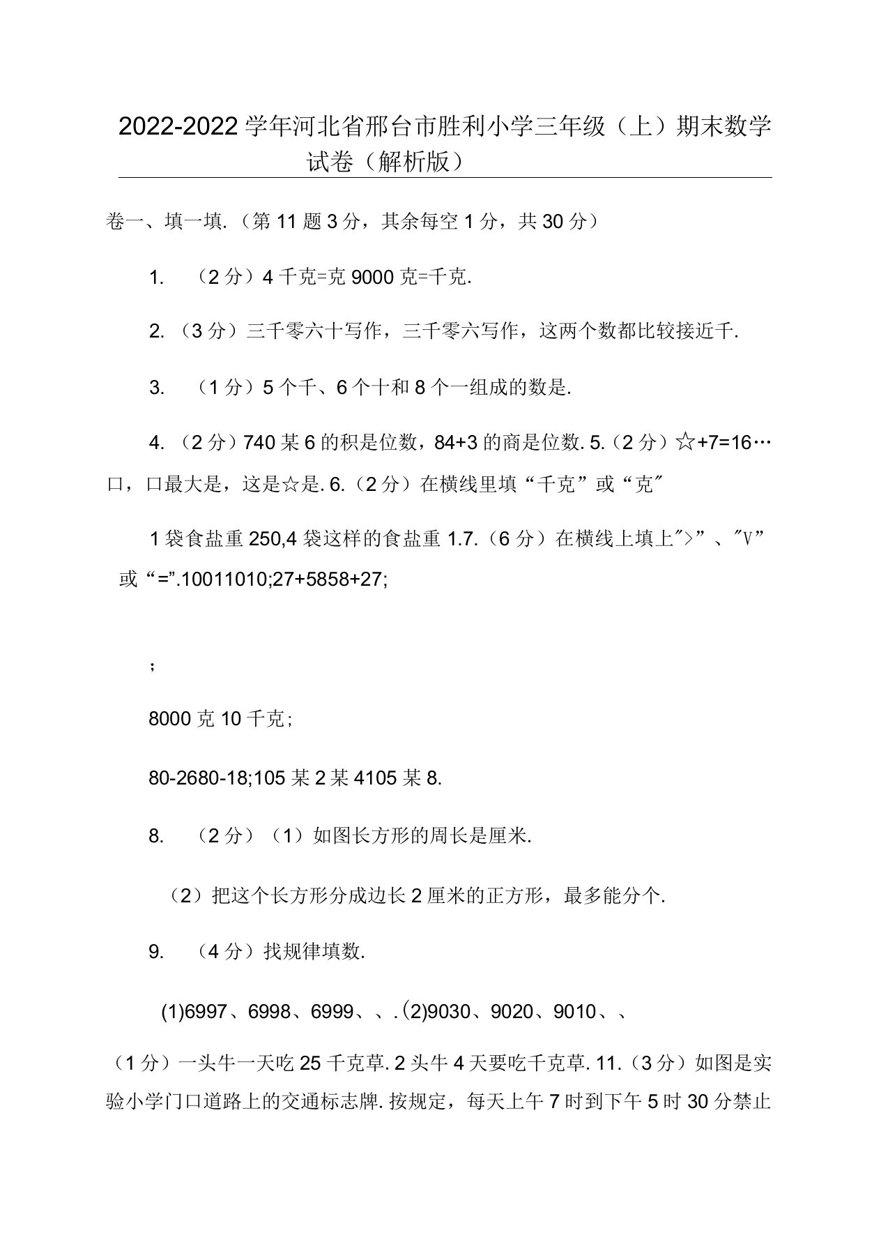 2022-2022学年河北省邢台市胜利小学三年级(上)期末数学试卷(解析版)