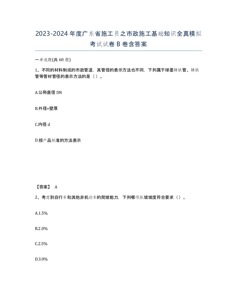 2023-2024年度广东省施工员之市政施工基础知识全真模拟考试试卷B卷含答案